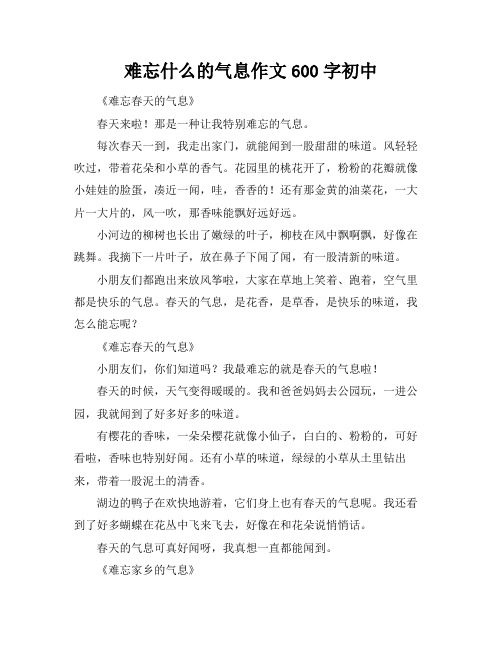 难忘什么的气息作文600字初中