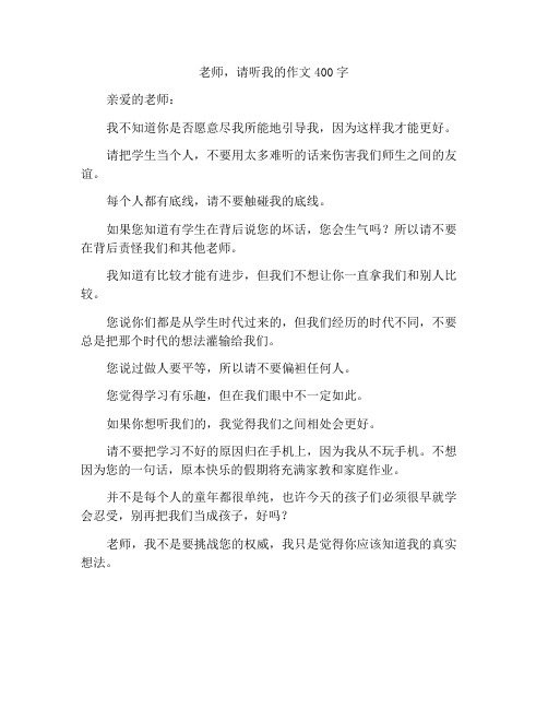 老师请你听我说作文400字