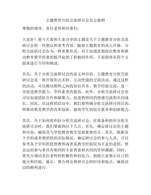 主题教育分组交流研讨会发言提纲