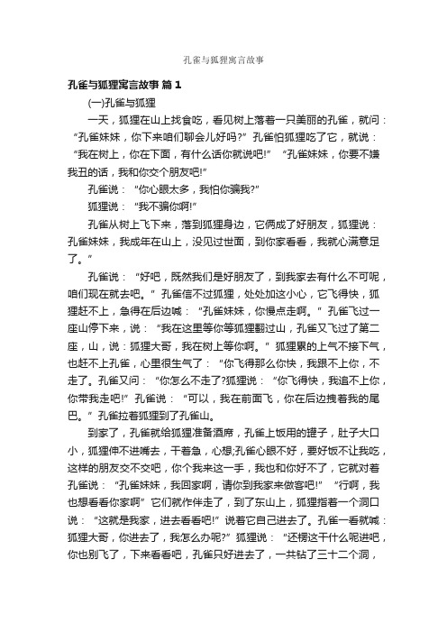 孔雀与狐狸寓言故事