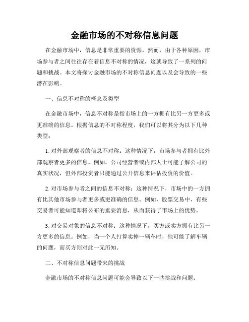 金融市场的不对称信息问题