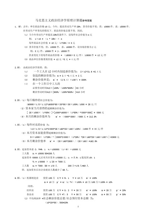 马克思原理课政经部分计算题参考答案