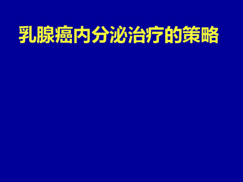 乳腺癌内分泌治疗的策略