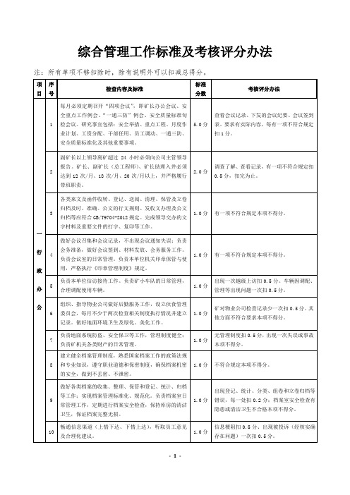 综合管理质量标准化检查评分新标准