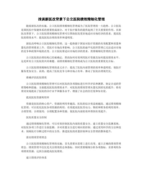 浅谈新医改背景下公立医院绩效精细化管理