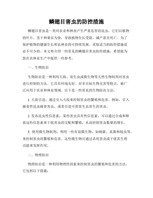 鳞翅目害虫的防控措施