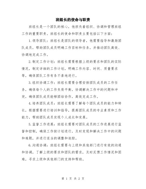 班组长的使命与职责