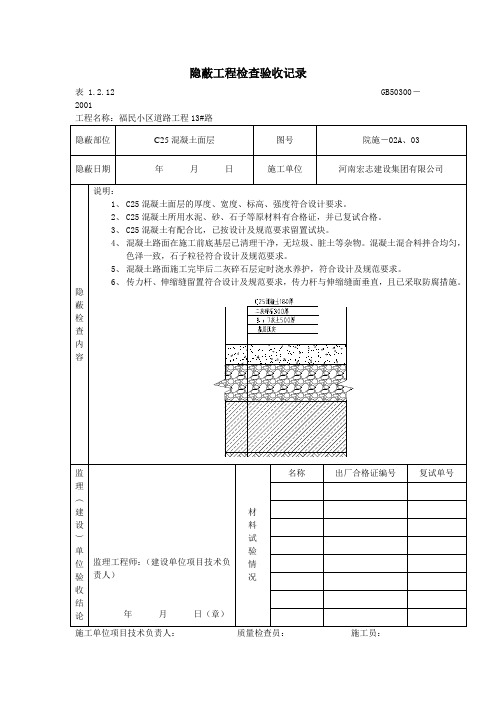 水泥混凝土面层隐蔽