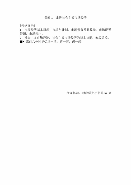 2020年高考政治(必修1)第一轮总复习讲义：第九课 走进社会主义市场经济