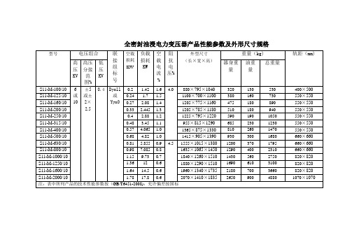 全密封油浸电力变压器外形尺寸规格