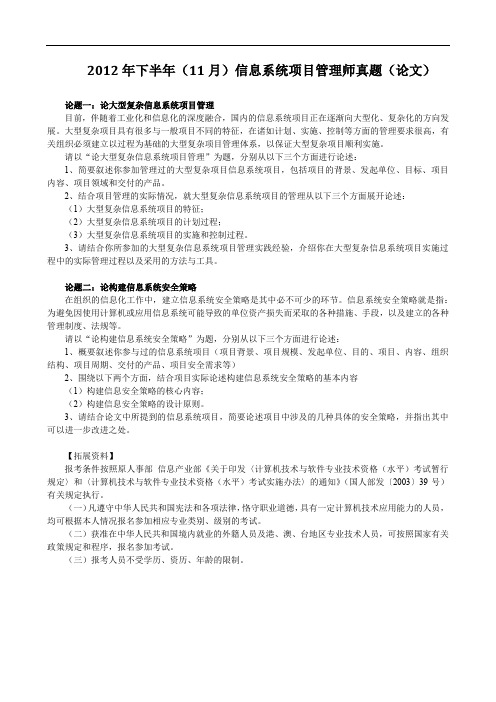 2012年下半年(11月)信息系统项目管理师真题(论文)