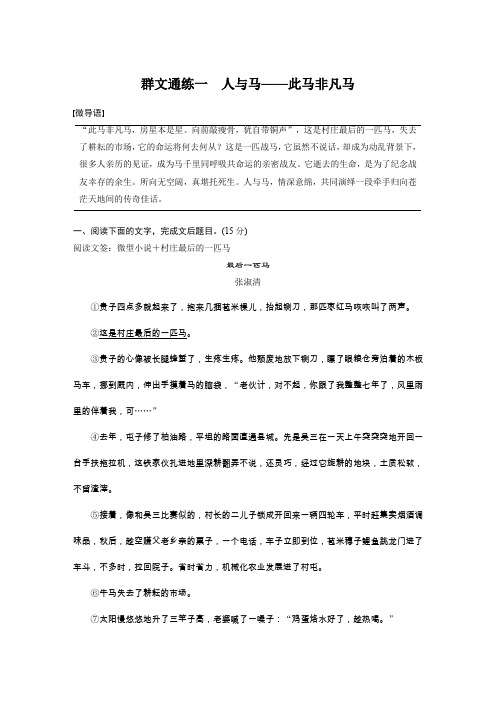 2020高考语文通用版增分精练辑：小说阅读 群文通练一 Word版含解析