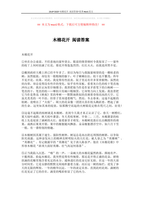 2019-2020-木棉花开 阅读答案-优秀word范文 (2页)