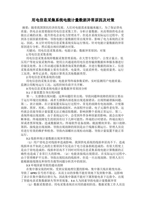 用电信息采集系统电能计量数据异常原因及对策