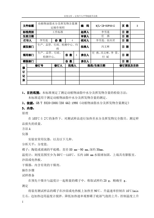 动植物油脂水分及挥发物含量测定SOP