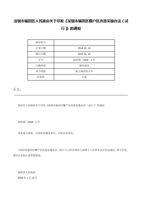 深圳市福田区人民政府关于印发《深圳市福田区棚户区改造实施办法（试行）》的通知-福府规〔2019〕1号