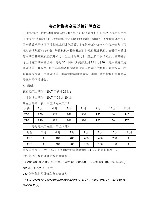 商砼价格确定及差价计算办法