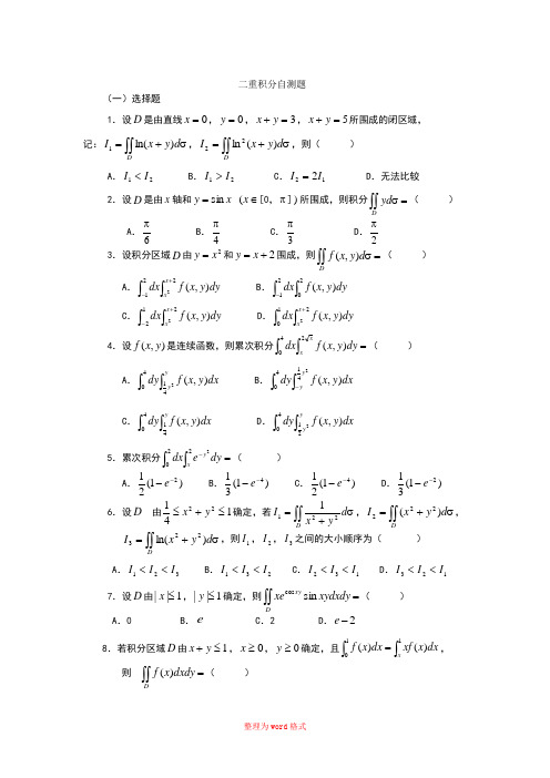 二重积分练习题Word版