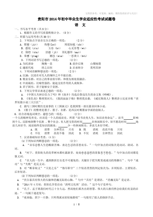 贵州省贵阳市2014届九年级中考适应性考试语文试题(WORD版,无答案)