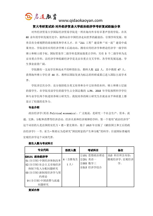 贸大考研复试班-对外经济贸易大学政治经济学考研复试经验分享