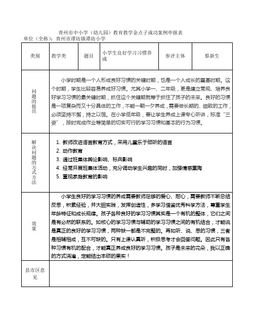 小学生习惯养成教育金点子