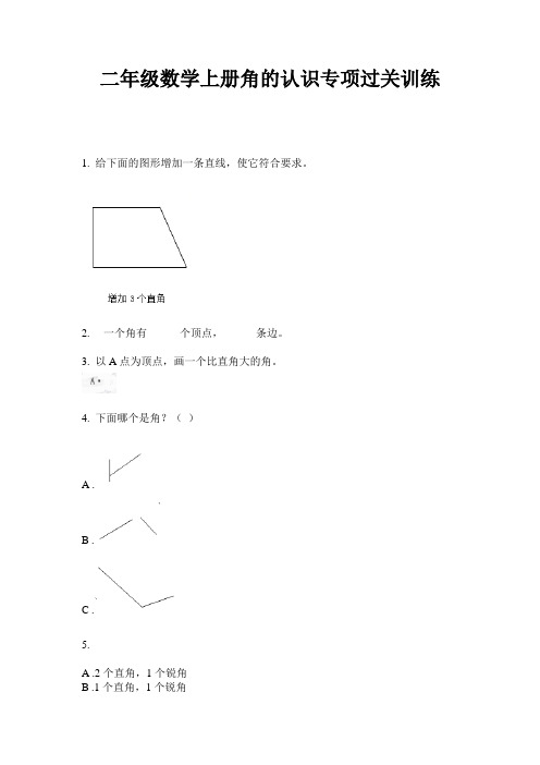 2020人教版二年级数学上册角的认识专项过关训练