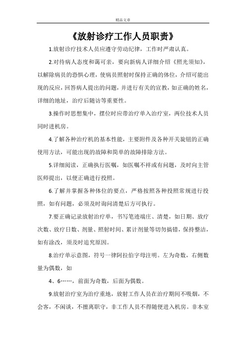 《放射诊疗工作人员职责》