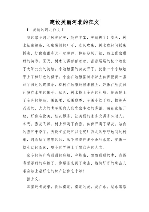 建设美丽河北的征文