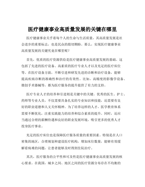 医疗健康事业高质量发展的关键在哪里