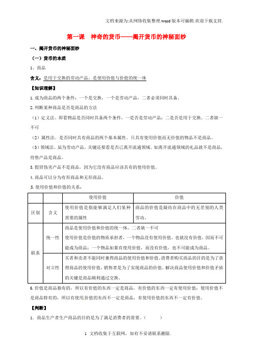 高中政治第一课神奇的货币-揭开货币的神秘面纱教案1新人教版必修1