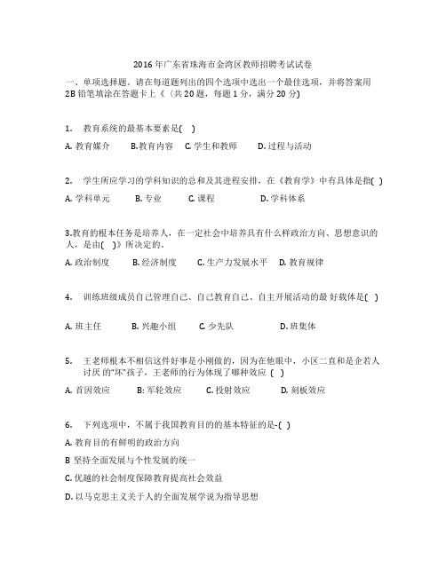 广东省珠海市金湾区教师招聘考试试卷(2016年)