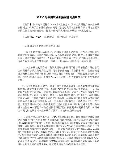 WTO与我国农业补贴法律问题研究