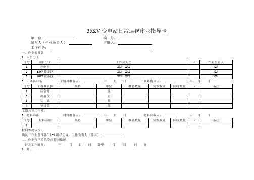 35KV变电站日常巡视作业指导卡