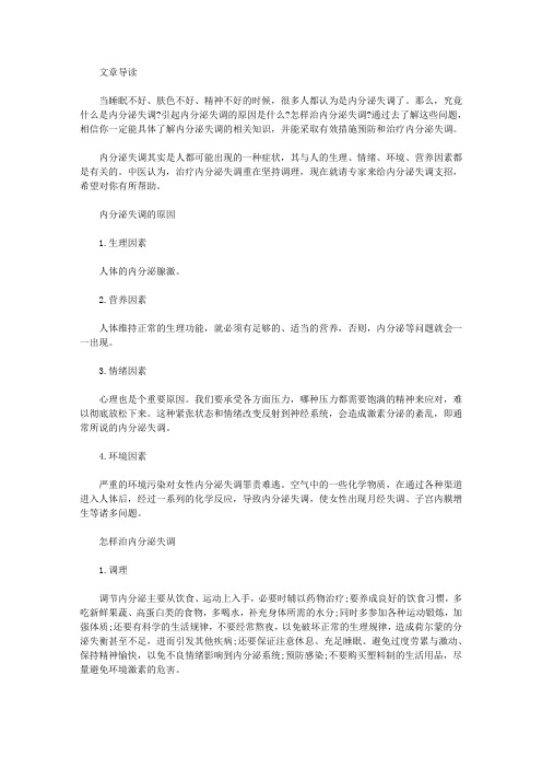生活养生-怎样治内分泌失调