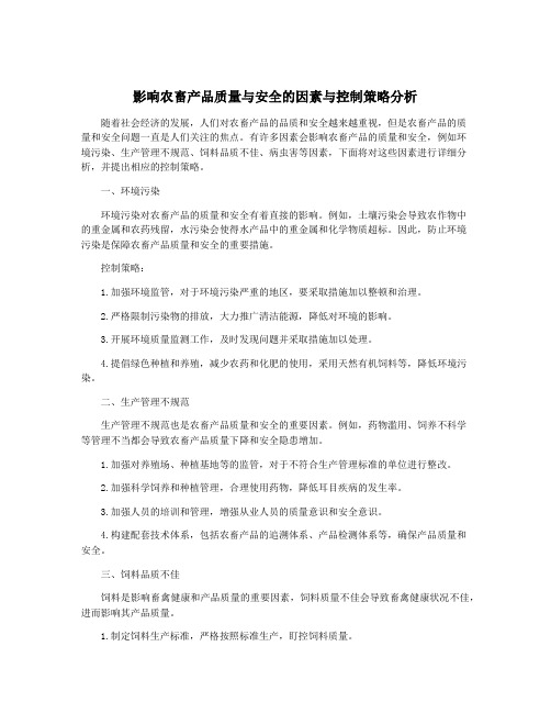 影响农畜产品质量与安全的因素与控制策略分析