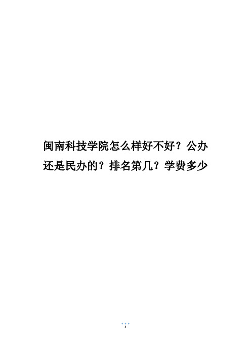 闽南科技学院怎么样好不好？公办还是民办的？排名第几？学费多少