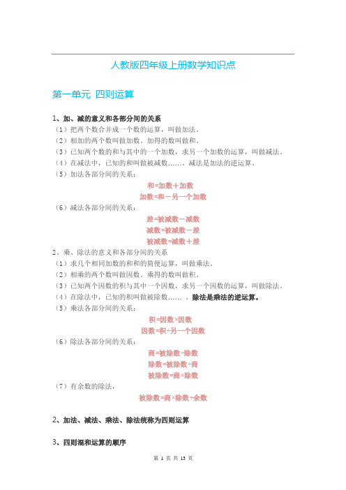 人教版小学数学四年级上册期末复习知识点总结