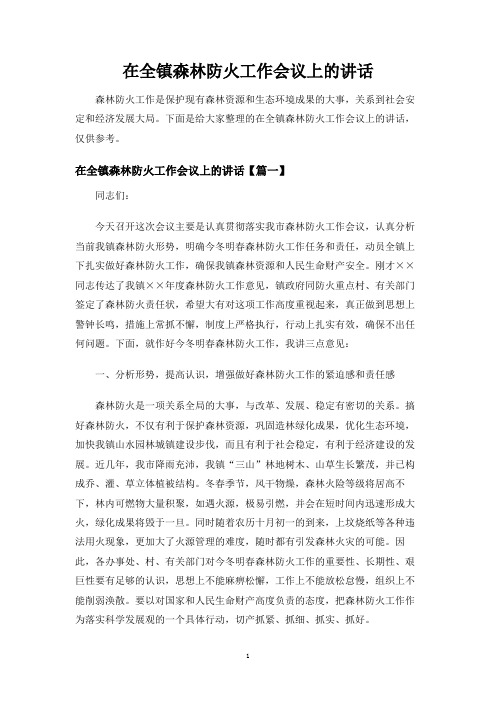 在全镇森林防火工作会议上的讲话