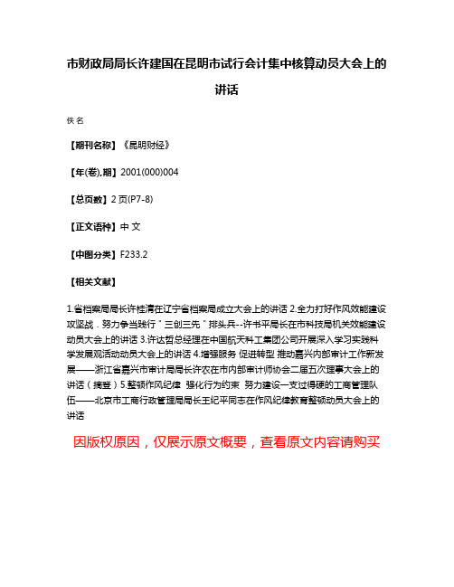 市财政局局长许建国在昆明市试行会计集中核算动员大会上的讲话