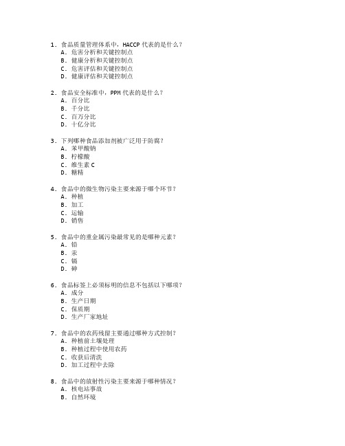 食品质量与食品安全考试 选择题 60题