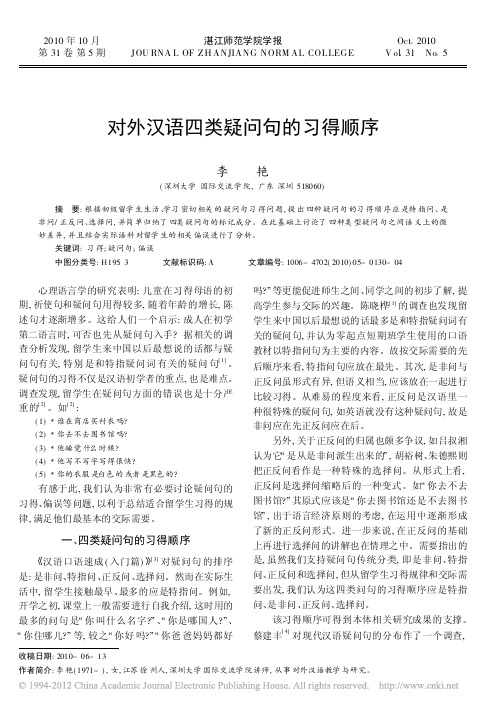 对外汉语四类疑问句的习得顺序