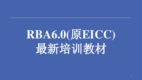 RBA6.0原EICC最新培训教材ppt课件