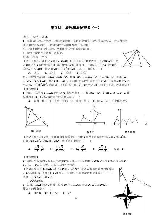 旋转与旋转变换(含答案)