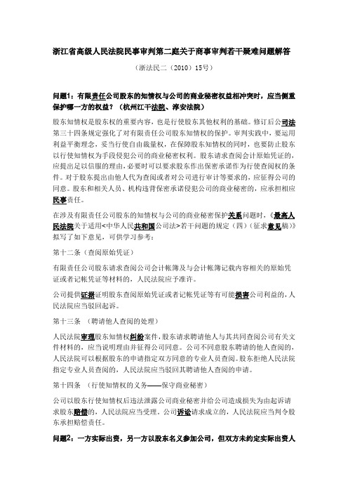 浙江省高级人民法院民事审判第二庭关于商事审判若干疑难问题解答