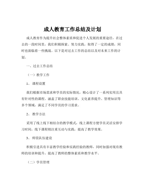 成人教育工作总结及计划