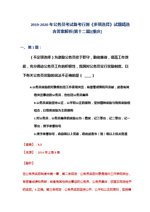 2019-2020年公务员考试备考行测《多项选择》试题精选含答案解析(第十二篇)[重庆]