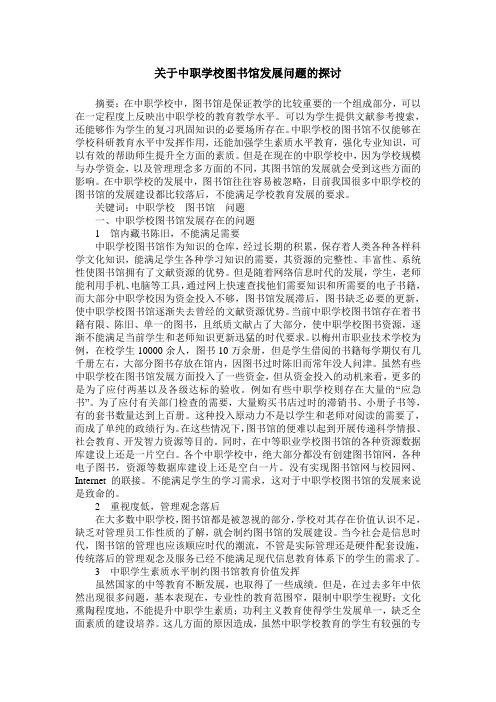 关于中职学校图书馆发展问题的探讨