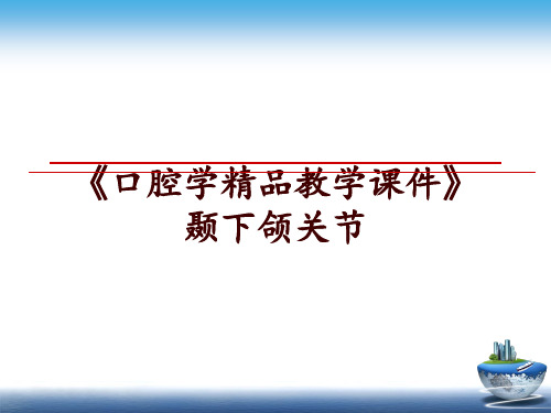 最新《口腔学精品教学课件》颞下颌关节幻灯片课件