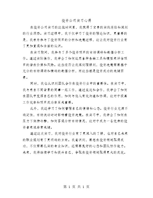 投资公司实习心得