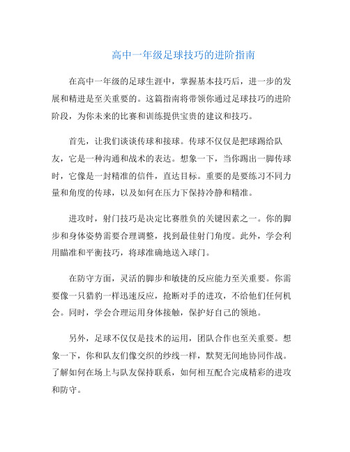 高中一年级足球技巧的进阶指南